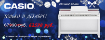 Распродажа "Цифровые фортепиано Casio"