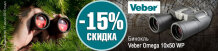 ������ �� ������� Veber 15%