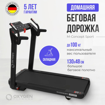 Беговая дорожка домашняя OXYGEN FITNESS M-CONCEPT SPORT (BLACK)