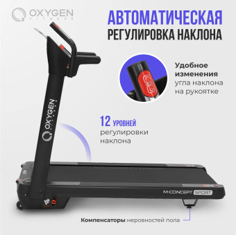 Беговая дорожка домашняя OXYGEN FITNESS M-CONCEPT SPORT (BLACK)