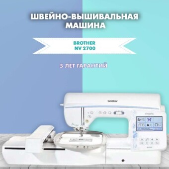 Швейно-вышивальная машина Brother Innov-is NV 2700