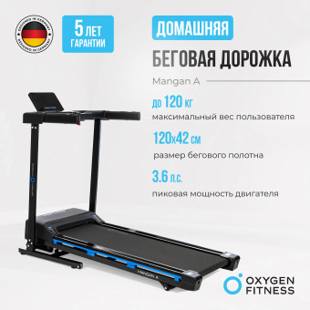 Беговая дорожка домашняя OXYGEN FITNESS MANGAN A
