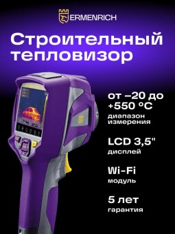 Тепловизор строительный Ermenrich Seek TV80