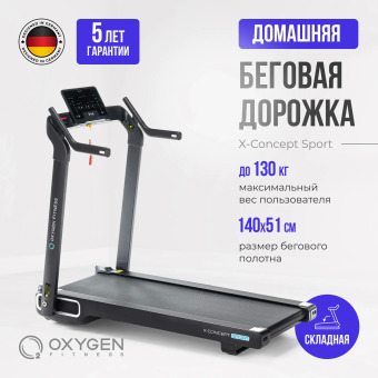 Беговая дорожка домашняя OXYGEN FITNESS X-CONCEPT SPORT