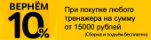 Кэшбэк 10%